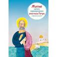 russische bücher: Ткаченко А. - Житие святого первоверховного апостола Петра в пересказе для детей