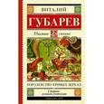 russische bücher: Губарев В.Г. - Королевство кривых зеркал. В тридевятом царстве