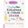 russische bücher: Викалетта - Кукараки в стране сказок. Нескучные прописи