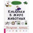 russische bücher: Викалетта - Кукараки в мире животных. Нескучные прописи. Викалетта