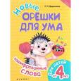 russische bücher: Воронина Т.П. - Новые орешки для ума. зашифрованные слова