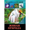 russische bücher: Тяжлова Ольга - Живая природа
