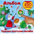 russische bücher: Дмитриева В.Г., Горбунова И.В. - Чудесные новогодние наклейки