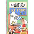 russische bücher: Чуковский К.И., Маршак С.Я., Михалков С. - Детям