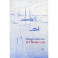 russische bücher: Дымшиц Валерий - Из Венеции. Дневник временно местного