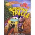 russische bücher: Хрусталева Е.Н. - Заброшенная трасса. Город машинок