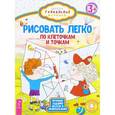 russische bücher: Мария Медведева - Рисовать легко. По клеточкам и точкам
