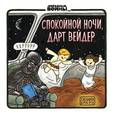 russische bücher: Браун Джеффри - Спокойной ночи, Дарт Вейдер