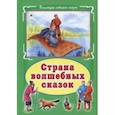 russische bücher:  - Страна волшебных сказок