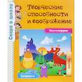 russische bücher: Наумова О.,Майорова А. - Творческие способности и воображение