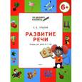 russische bücher: Ульева Елена Александровна - Развитие речи. Тетрадь для занятий с детьми 6-7 лет. ФГОС