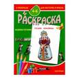russische bücher:  - Раскраска "Русские красавицы"