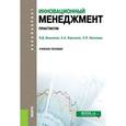 russische bücher: Вишняков Я.Д. , Кирсанов К.А. , Киселева С.П. - Инновационный менеджмент. Практикум. Учебное пособие