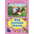 russische bücher:  - Мир русских сказок