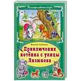 russische bücher: Злотников Виталий - Приключения котёнка с улицы Лизюкова