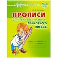 russische bücher: Чистякова Оксана Владимировна - Прописи для тренировки навыков грамотного письма