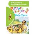 russische bücher: Пришвин М.М. - Ребята и утята. Рассказы