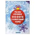 russische bücher:  - Рисуем снежинки и новогодние узоры
