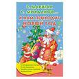 russische bücher: Маршак С.Я., Михалков С.В., Барто А.Л., Чуковский К.И. - К нам приходит Новый год