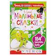 russische bücher: Сутеев В.Г. - Маленькие сказки
