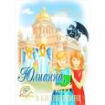 russische bücher: Вознесенская Ю.Н. - Юлианна, или Игра в киднеппинг