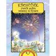 russische bücher: Предит Анна Вадимовна - Кронтик учится делать мозаику из бумаги .Тетрадь для работы взрослых с детьми. Учебное пособие. ФГОС