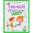 russische bücher: Заболотная Этери Николаевна - Умный ребенок 3-4 года