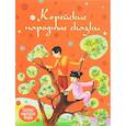 russische bücher:  - Корейские сказки