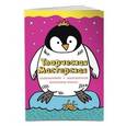 russische bücher: Денисова Мила - Смелый пингвиненок