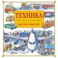 russische bücher: Малов Владимир Игоревич - Техника. Как это работает