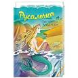 russische bücher: Андерсен Ханс Кристиан - Русалочка 