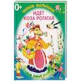 russische bücher: художник: Цыганков Иван - Идет коза рогатая