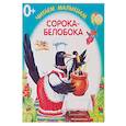russische bücher: Иван Цыганков - Сорока-белобока