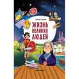 russische bücher: Ульева Елена Александровна - Жизнь великих людей