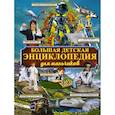 russische bücher: Вайткене Любовь Дмитриевна - Большая детская энциклопедия для мальчиков