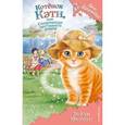 russische bücher: Дейзи Медоус  - Котёнок Кэти, или Сокровище песчаного замка