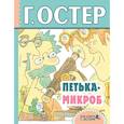 russische bücher: Остер Г.Б. - Петька-микроб