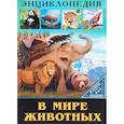 russische bücher: Соколова Ярослава - В мире животных
