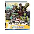 russische bücher:  - Marvel. Стражи Галактики. Полная энциклопедия космических изгоев 