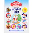 russische bücher: Ульева Елена Александровна - Новый год: развивающая книжка с наклейками