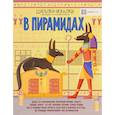 russische bücher: Мур Гэрит - В пирамидах. Шагалки-искалки