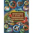 russische bücher:  - Гигантская детская энциклопедия для мальчиков