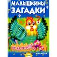 russische bücher: Агинская Елена Николаевна - Малышкины загадки