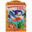 russische bücher: Баранюк Анна - Раскраска. Новогодние стихи. Выпуск 1