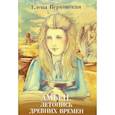russische bücher: Верховская Е.В. - Амьен. Летопись древних времен