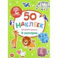 russische bücher:  - В зоопарке: книжка с наклейками