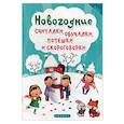 russische bücher: Сенчищева Т. В. - Новогодние считалки, обучалки, потешки и скороговорки