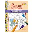 russische bücher:  - Добрыня Никитич и Змей Горыныч