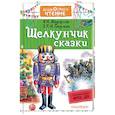 russische bücher: Андерсен Г.- Х., Гофман Э. Т. А. - Щелкунчик. Сказки