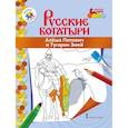 russische bücher: Анищенков В. Р. - Книжка-раскраска. Алеша Попович и Тугарин Змей